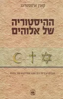 ההיסטוריה של אלוהים
