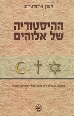ההיסטוריה של אלוהים