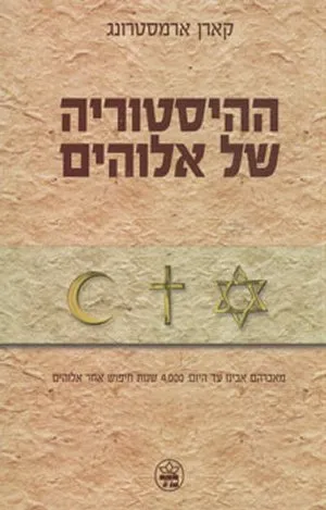 ההיסטוריה של אלוהים : מאברהם אבינו עד היום: 4000 שנות חיפוש אחר אלוהים