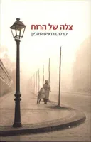צלה של הרוח