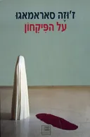 על הפיקחון