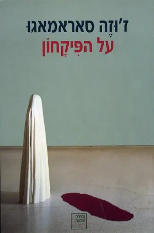 על הפיקחון