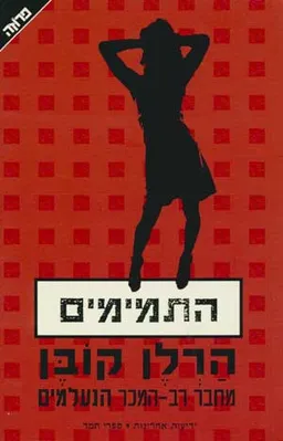 עטיפת התמימים