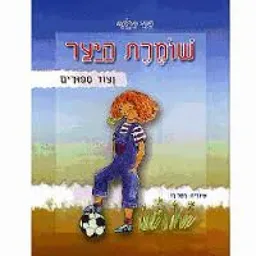 שומרת היער ועוד סיפורים
