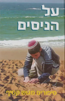 עטיפת הספר על הניסים מאת 