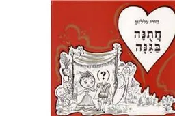 חתונה בגינה