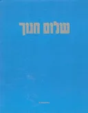 שלום חנוך - מילים ולחנים