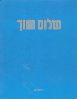 שלום חנוך - מילים ולחנים