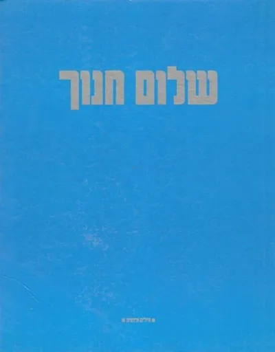 שלום חנוך : שירים ; עריכה - מיכאל תפוח ותלמה אליגון