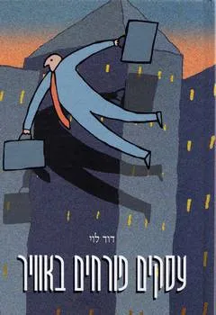 עסקים פורחים באויר