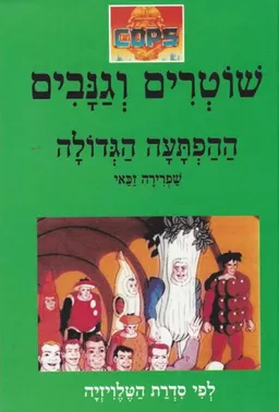 ההפתעה הגדולה