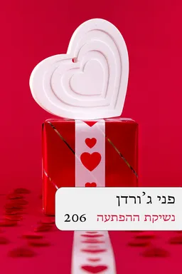 עטיפת נשיקת ההפתעה מחודש (206)