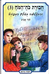 חבורת כוח המוח 3 - והתעלומה באולם הספורט