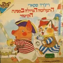 התעלומה הגדולה בספינת הקיטור