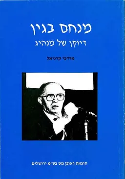 מנחם בגין-דיוקן של מנהיג