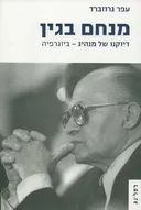 מנחם בגין: דיוקנו של מנהיג