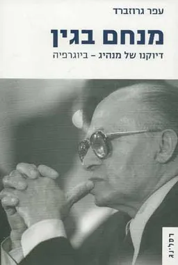 מנחם בגין: דיוקנו של מנהיג