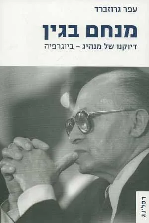 מנחם בגין : דיוקנו של מנהיג - ביוגרפיה