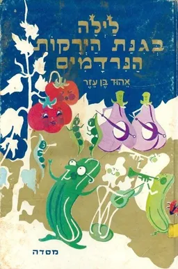 עטיפת לילה בגינת הירקות הנרדמים