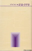 שיחות פנים