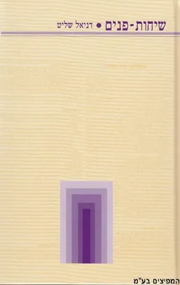 שיחות פנים