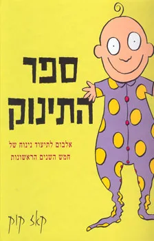 ספר התינוק (אלבום)