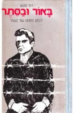 באור ובסתר