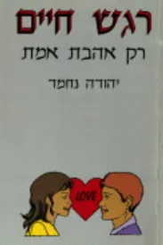 רגש חיים: רק אהבת אמת