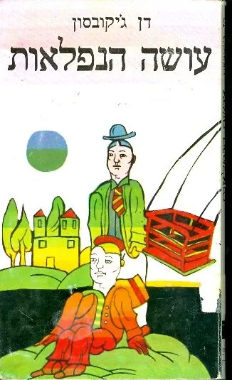 עושה הנפלאות
