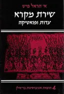 שירת מקרא