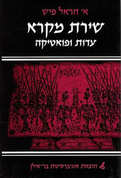 שירת מקרא : עדות ופואטיקה
