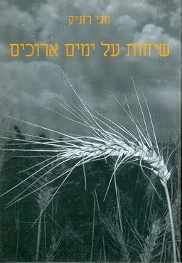 שיחות על ימים ארוכים