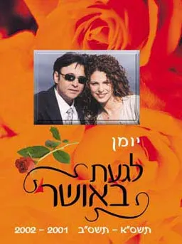 יומן סקוטש לגעת באושר