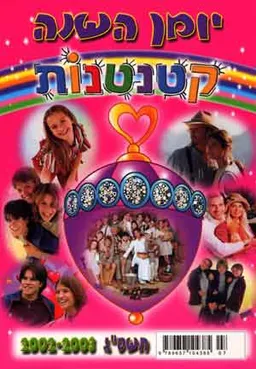 עטיפת הספר יומן קטנטנות 2002-2003 מאת 