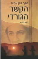 הקשר הגורדי