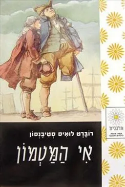 עטיפת הספר אי המטמון (מרגנית) מאת רוברט לואיס (לואי) סטיבנסון