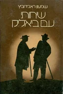 שיחות עם ביאליק
