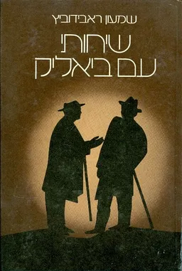 שיחות עם ביאליק