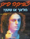צביקה פיק - מלאך או שטן