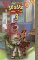 צעצוע של סיפור 3