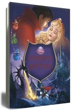היפהפיה הנרדמת [אלבום]