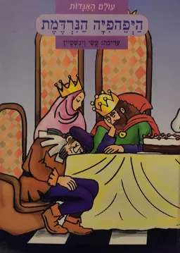 עטיפת הספר היפהפיה הנרדמת [עולם האגדות] מאת עשי וינשטיין
