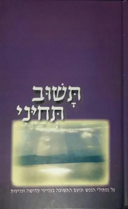 תשוב תחייני