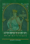 סיפור הקורות של המלחמה הקדושה