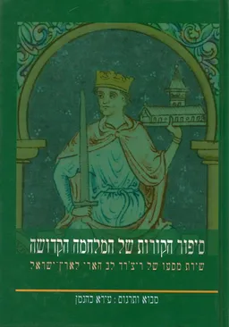 עטיפת הספר סיפור הקורות של המלחמה הקדושה מאת עירא כהנמן