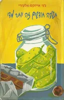 תשעה חודשים זה יותר מדי