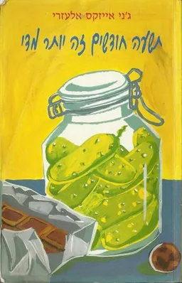תשעה חודשים זה יותר מדי
