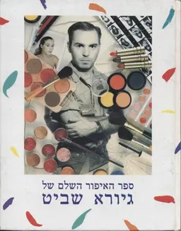 ספר האיפור השלם של גיורא שביט