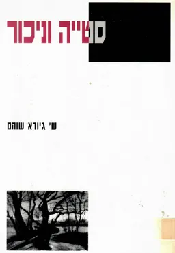 סטייה וניכור