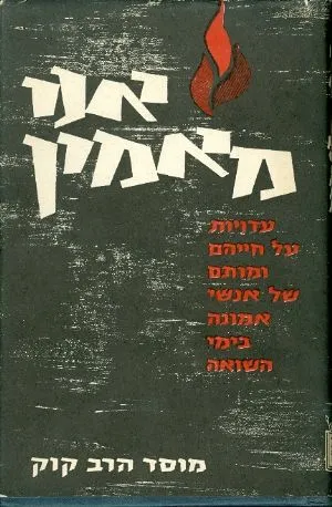 אני מאמין : עדויות על חייהם ומותם של אנשי אמונה בימי השואה